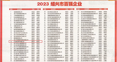 男人的大肉棒肏骚穴视频权威发布丨2023绍兴市百强企业公布，长业建设集团位列第18位